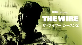 THE WIRE/ザ・ワイヤー シーズン２