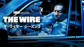 THE WIRE/ザ・ワイヤー シーズン３