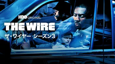 THE WIRE/ザ・ワイヤー シーズン３