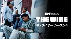 THE WIRE/ザ・ワイヤー シーズン４