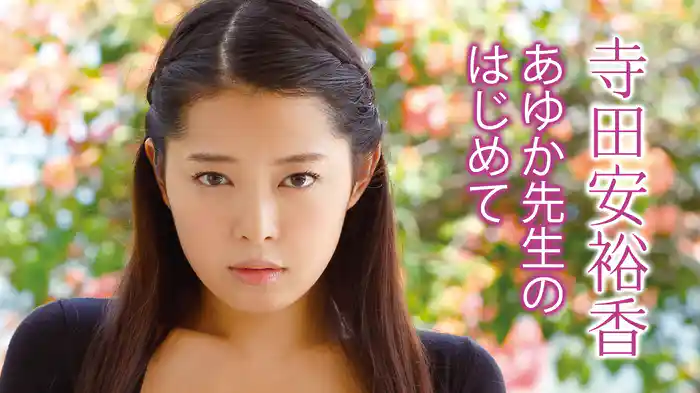 寺田安裕香『あゆか先生のはじめて』
