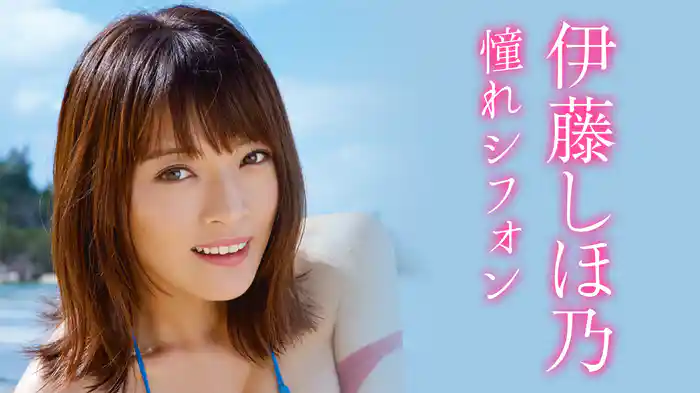 伊藤しほ乃『憧れシフォン』