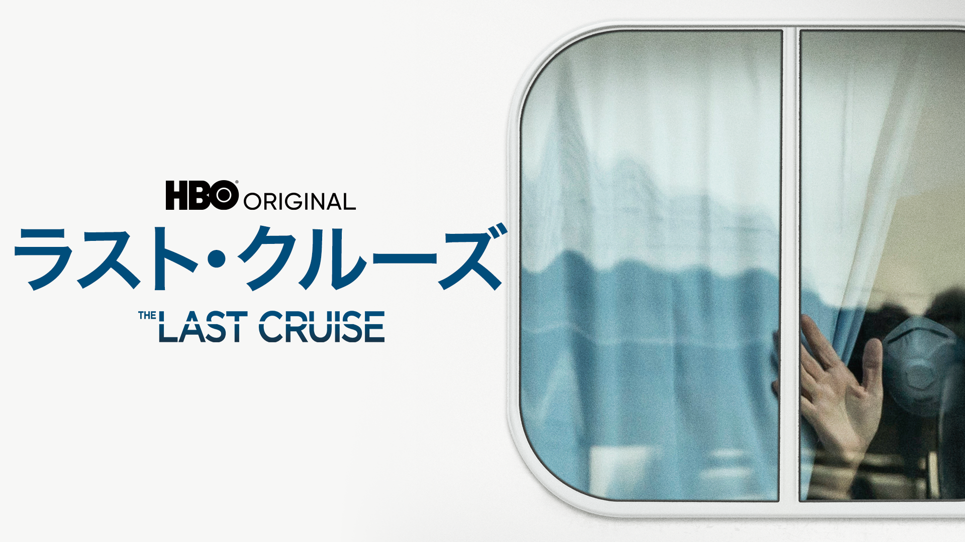 ラスト・クルーズ - サムネイル