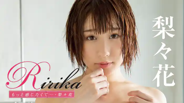梨々花『Ririka もっと感じたくて…』