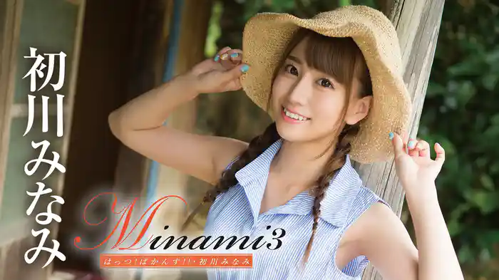 初川みなみ『Minami3 はっつ！ばかんす！！』