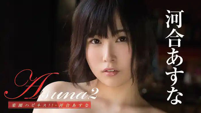 河合あすな『Asuna2 楽園ハピネス！！』