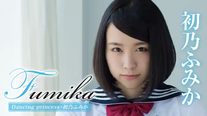 初乃ふみか『Fumika Dancing princess』