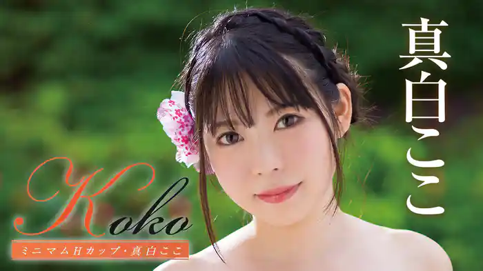 真白ここ『Koko ミニマムHカップ』