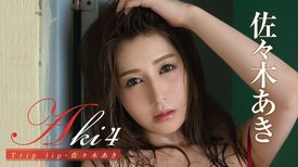 佐々木あき Aki4 Trip Lip その他 18 の動画視聴 U Next 31日間無料トライアル 佐々木あき Aki4 Trip Lip その他 18 の動画視聴 U Next 31日間無料トライアル