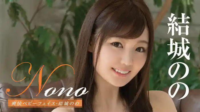 結城のの『Nono 爽快ベビーフェイス』