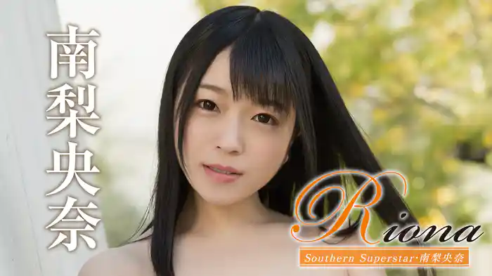 南梨央奈『Riona Southern Superstar』