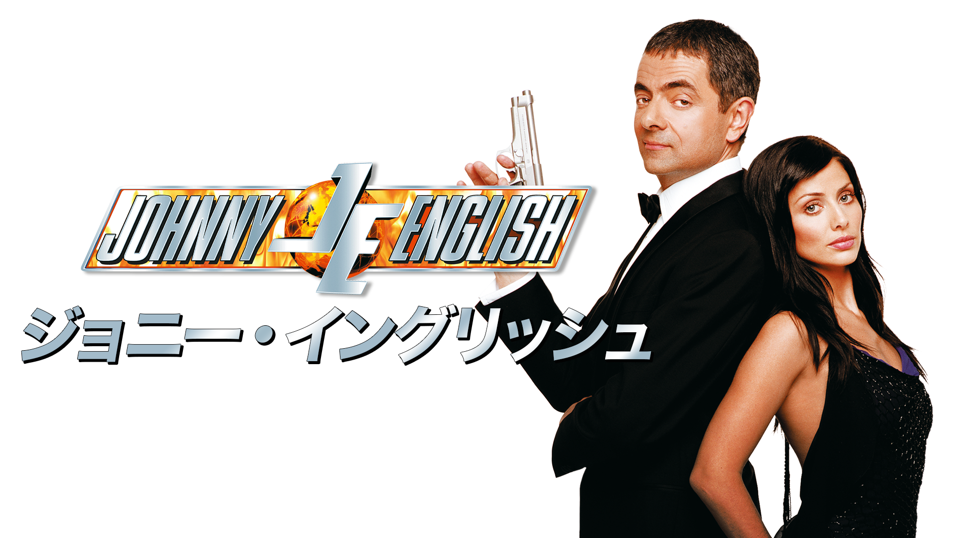 ジョニー・イングリッシュ - サムネイル