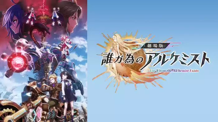 劇場版 誰ガ為のアルケミスト