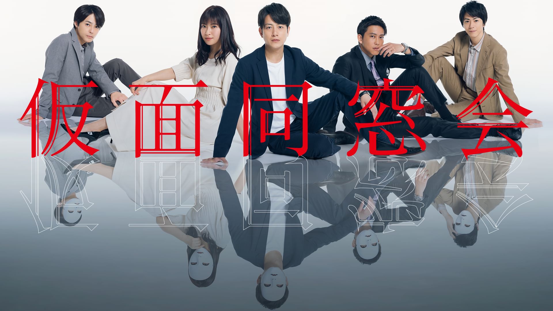 仮面同窓会