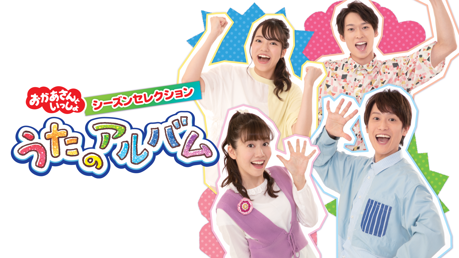 おかあさんといっしょ シーズンセレクション うたのアルバムのサムネイル