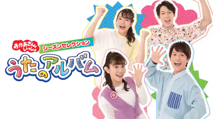 おかあさんといっしょ シーズンセレクション うたのアルバム