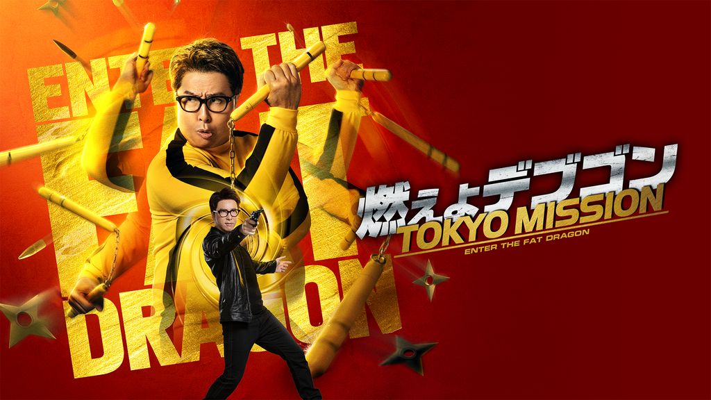 燃えよデブゴン/TOKYO MISSION [Blu-ray] Amazon.co.jp: 燃えよデブゴン/TOKYO MISSION [Blu-ray