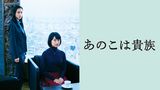 あのこは貴族