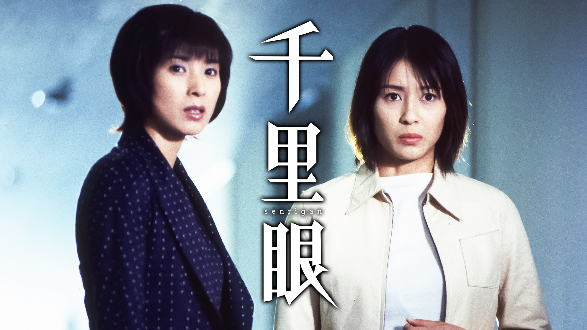 千里眼 - サムネイル