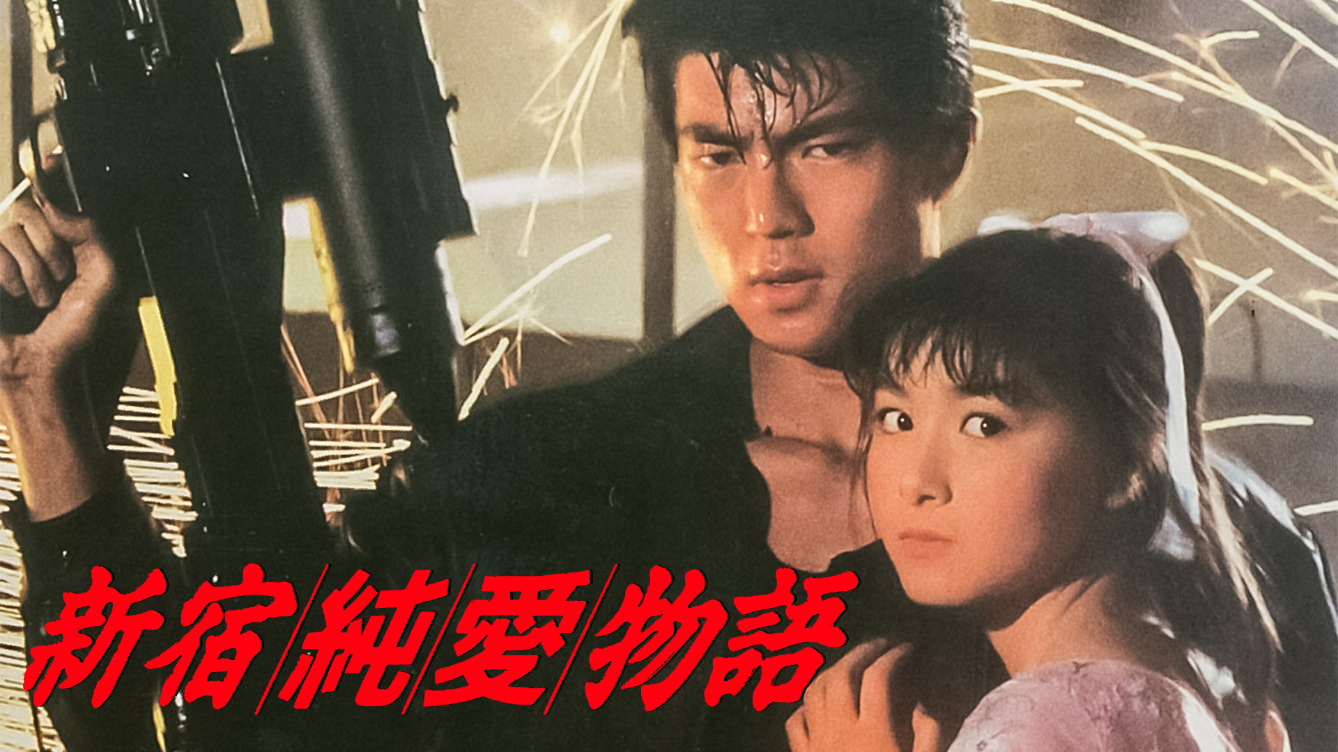 新宿純愛物語 - サムネイル