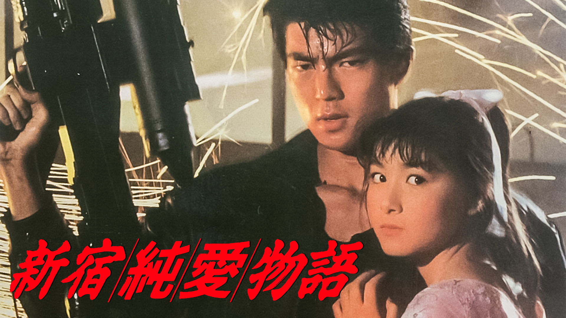 新宿純愛物語(邦画 / 1987) - 動画配信 | U-NEXT 31日間無料トライアル