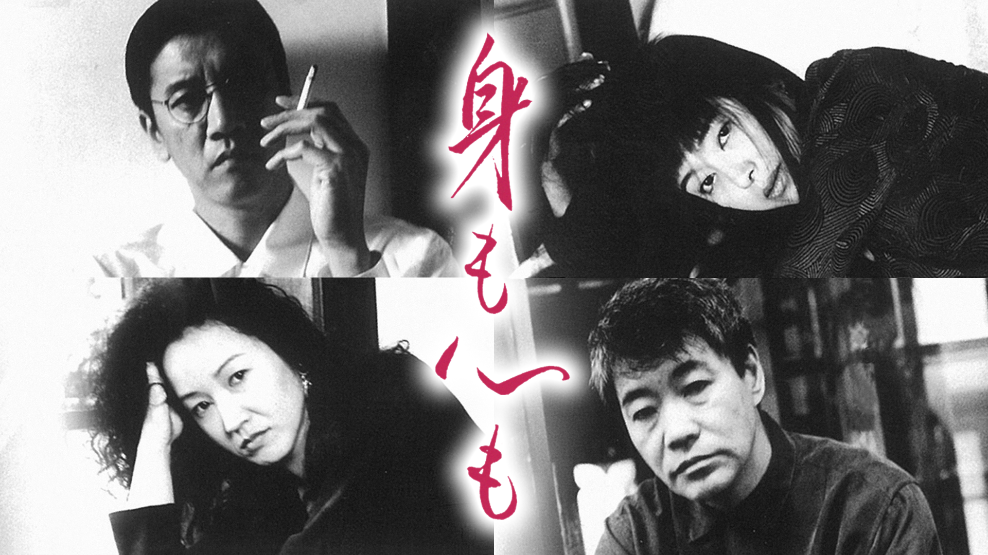 身も心も - サムネイル