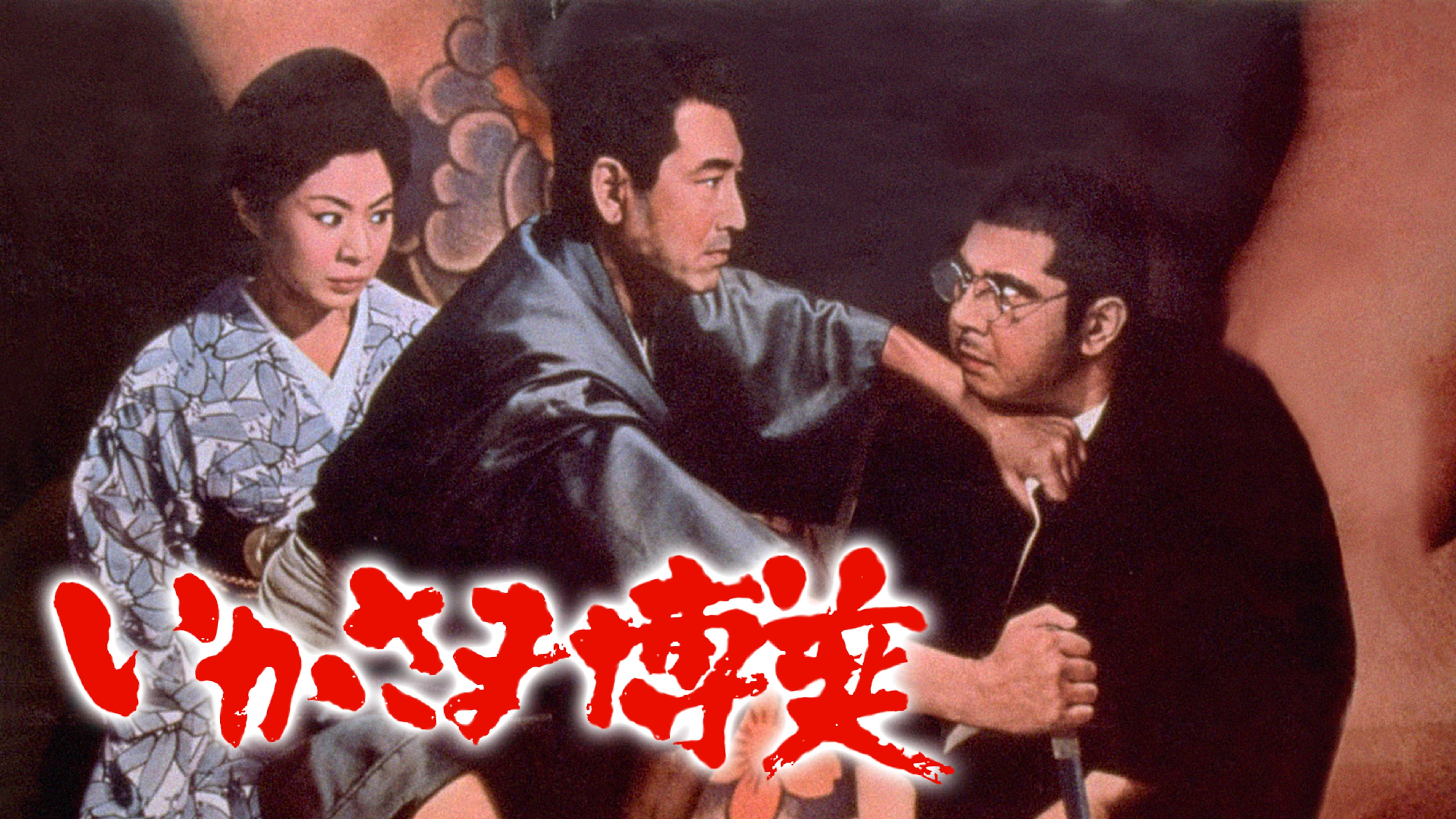 高田宏治の動画視聴 あらすじ U Next