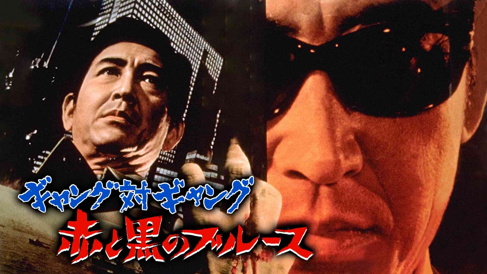 ギャング対ギャング 赤と黒のブルース