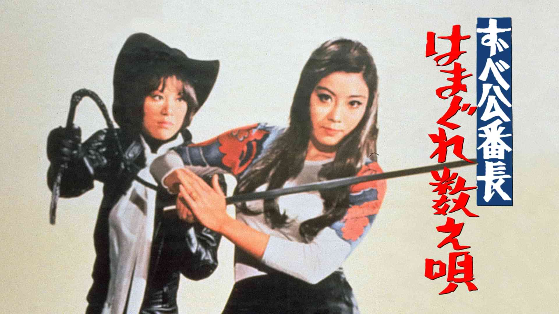 ずべ公番長　はまぐれ数え唄