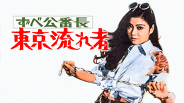 ずべ公番長 夢は夜ひらく(邦画 / 1970) - 動画配信 | U-NEXT 31日間