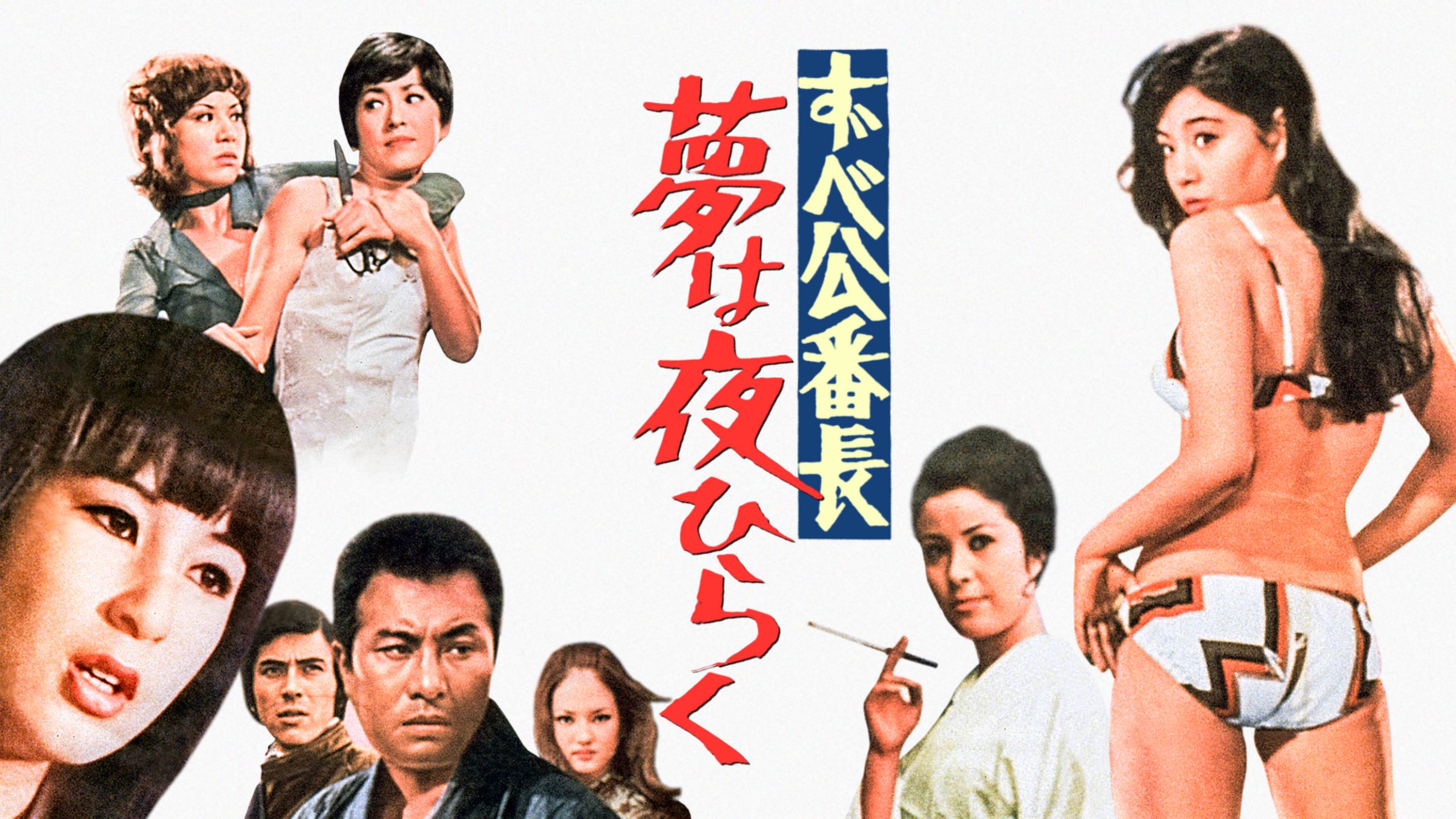 本当に信頼出来る商品 ずべ公番長 夢は夜ひらく(邦画 / 1970) - 動画配信 | U-NEXT 31 その他
