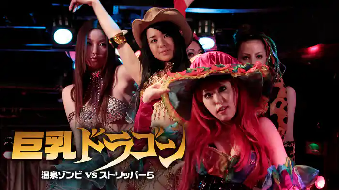 巨乳ドラゴン 温泉ゾンビvsストリッパー5