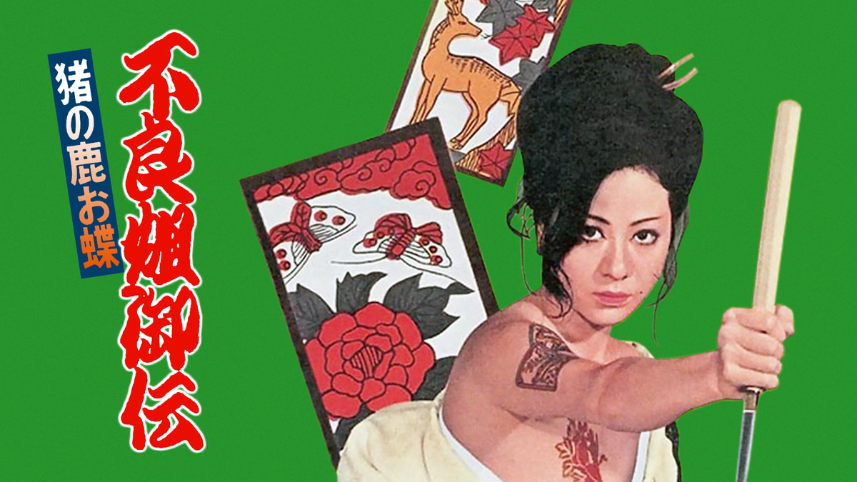 不良姐御伝 猪の鹿お蝶(邦画 / 1973) - 動画配信 | U-NEXT 31日間無料