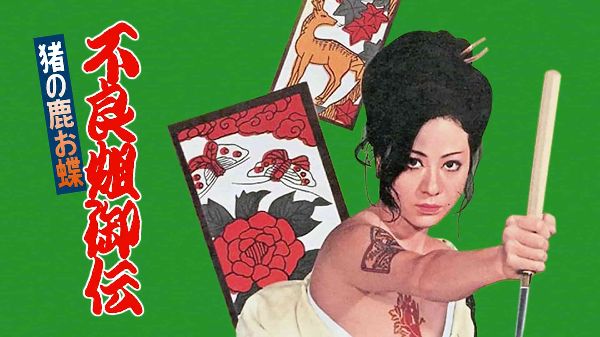 不良姐御伝 猪の鹿お蝶