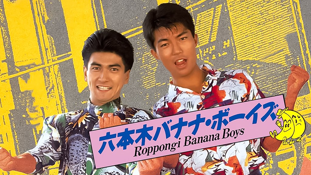 六本木バナナ・ボーイズ(邦画 / 1989) - 動画配信 | U-NEXT 31日間無料