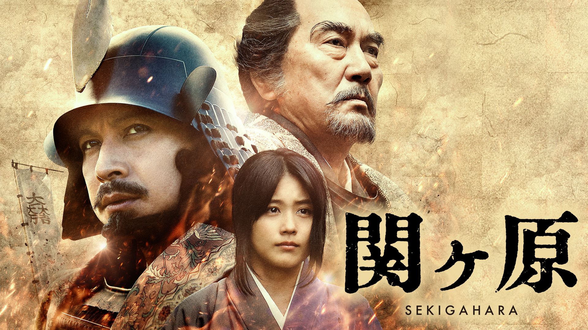 映画 関ヶ原の動画を無料でフル視聴できる配信サイト