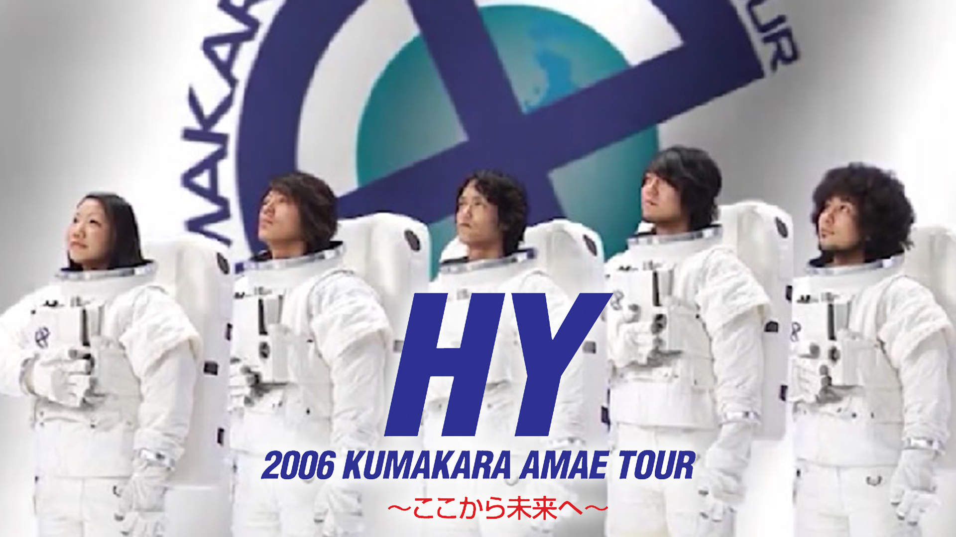 HY 2006 KUMAKARA AMAE TOUR 〜ここから未来へ〜(音楽・ライブ / 2007) - 動画配信 | U-NEXT  31日間無料トライアル