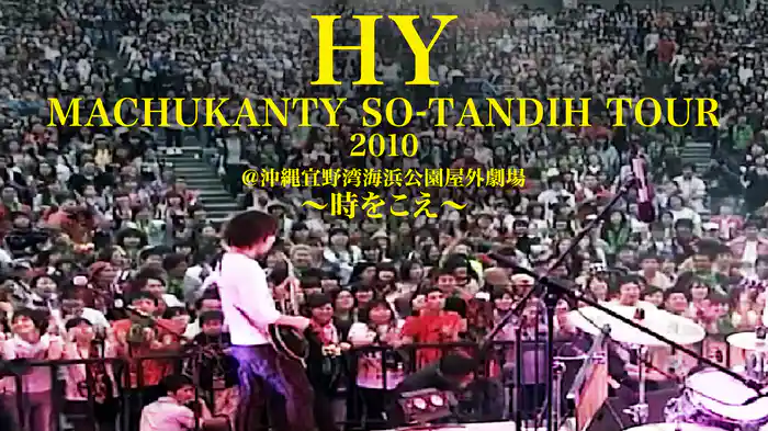 HY MACHUKANTY SO-TANDIH TOUR2010＠沖縄宜野湾海浜公園屋外劇場　～時をこえ～