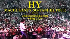 HY MACHUKANTY SO-TANDIH TOUR2010＠沖縄宜野湾海浜公園屋外劇場　～時をこえ～