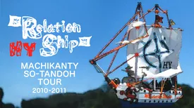 HY MACHIKANTY SO-TANDOH TOUR 2010-2011＠Relation Ship