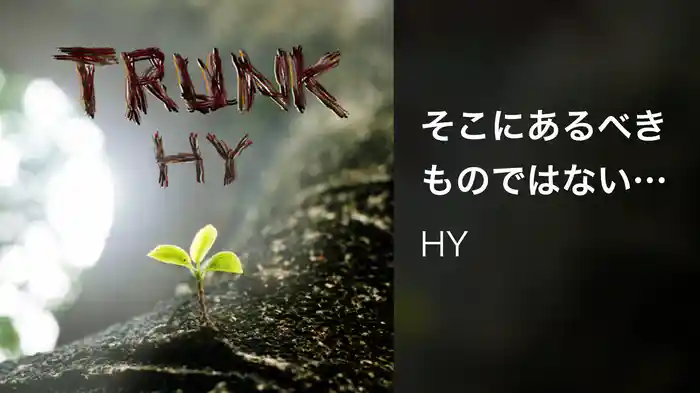 そこにあるべきものではないもの