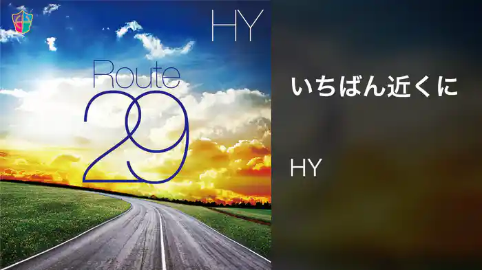 いちばん近くに