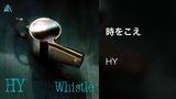 時をこえ