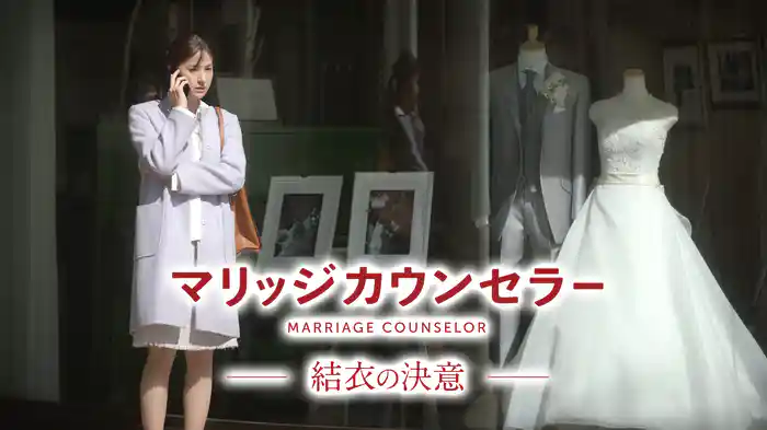 マリッジカウンセラー　結衣の決意