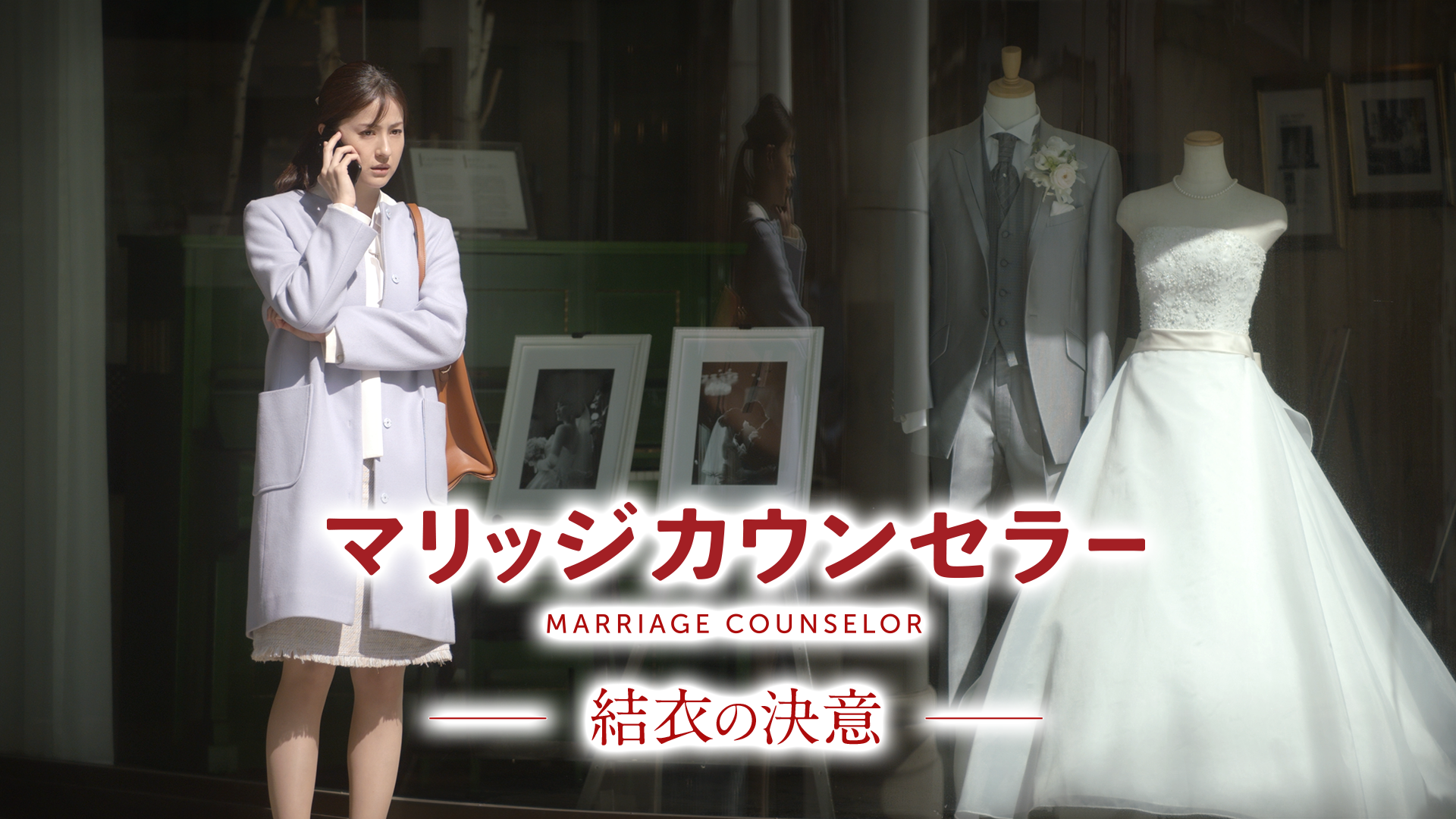 マリッジカウンセラー　結衣の決意 - サムネイル