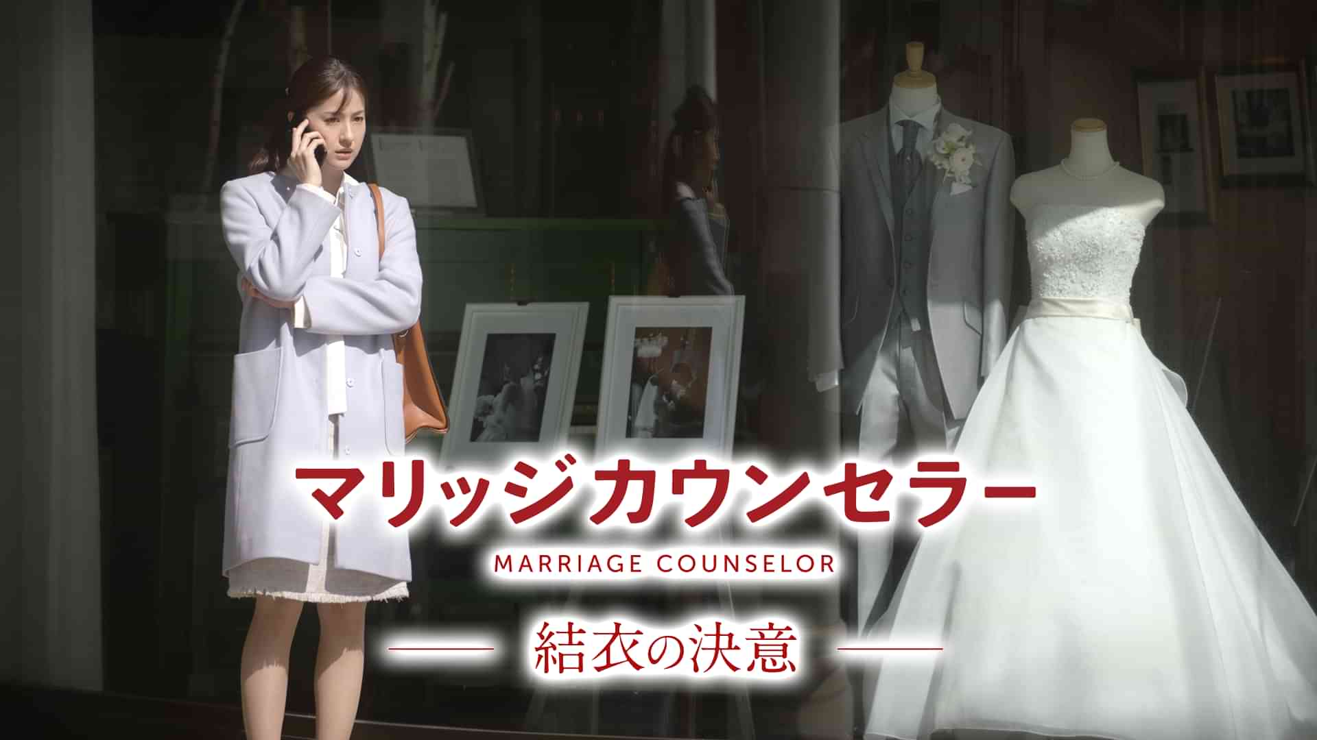 マリッジカウンセラー　結衣の決意