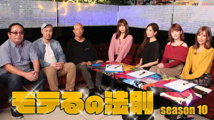 モテるの法則season10
