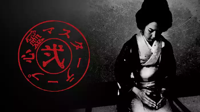心霊マスターテープ２