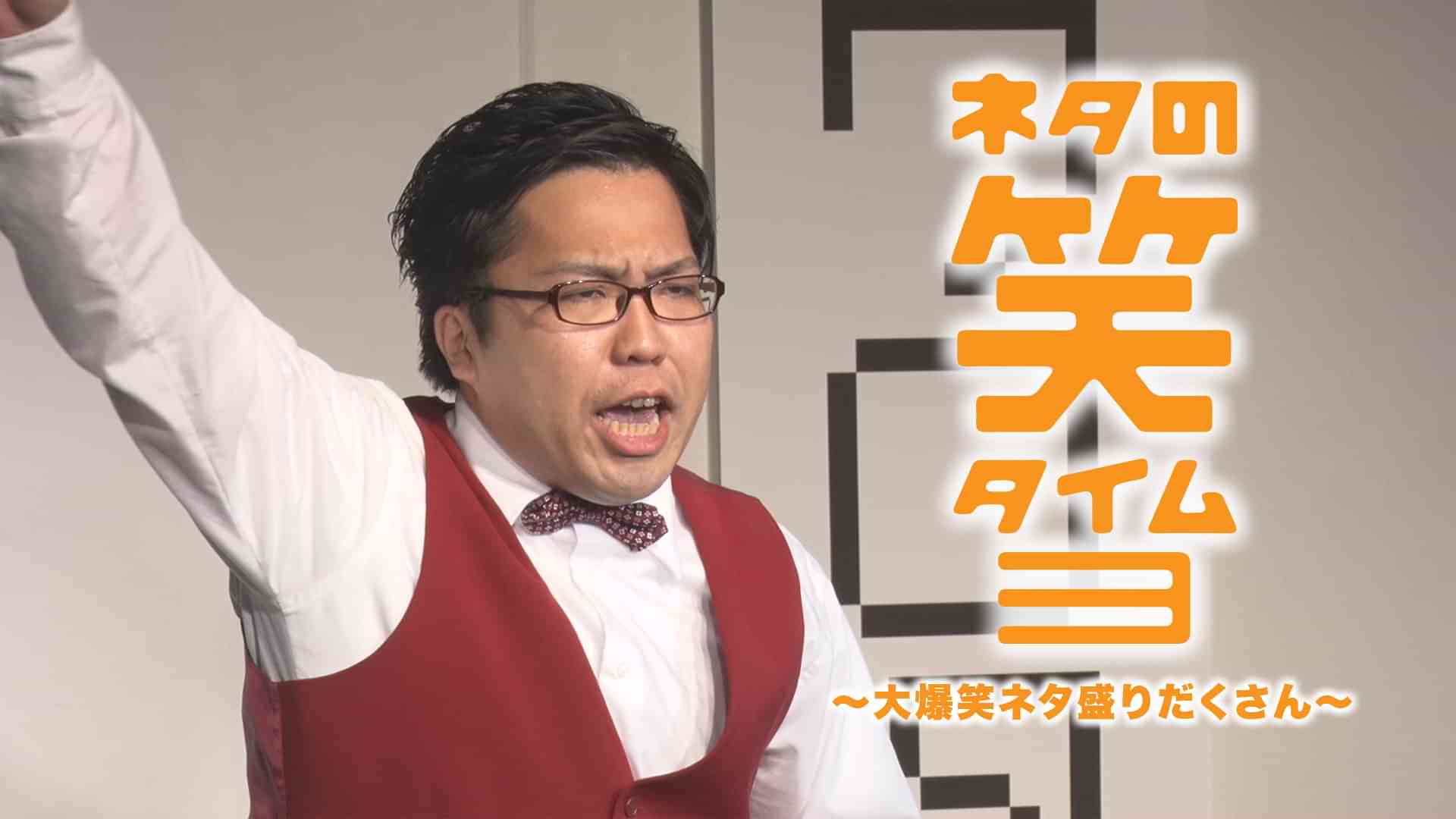 ネタの笑タイム3 ～大爆笑ネタ盛りだくさん～