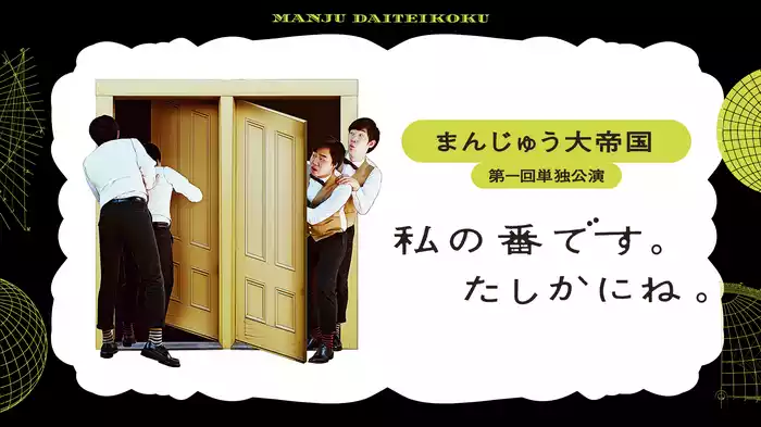 まんじゅう大帝国　第一回単独公演「私の番です。たしかにね。」